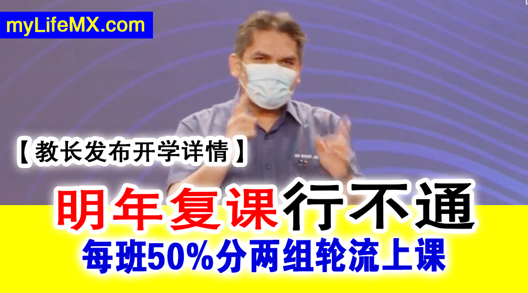 教长发布开学详情 明年复课行不通每班50 分两组轮流上课 Mylifemx